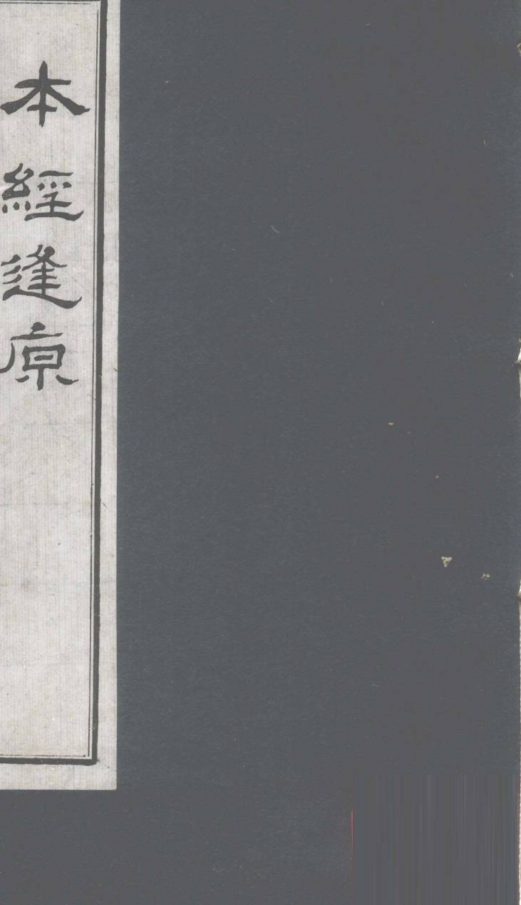 本经逢原  卷4